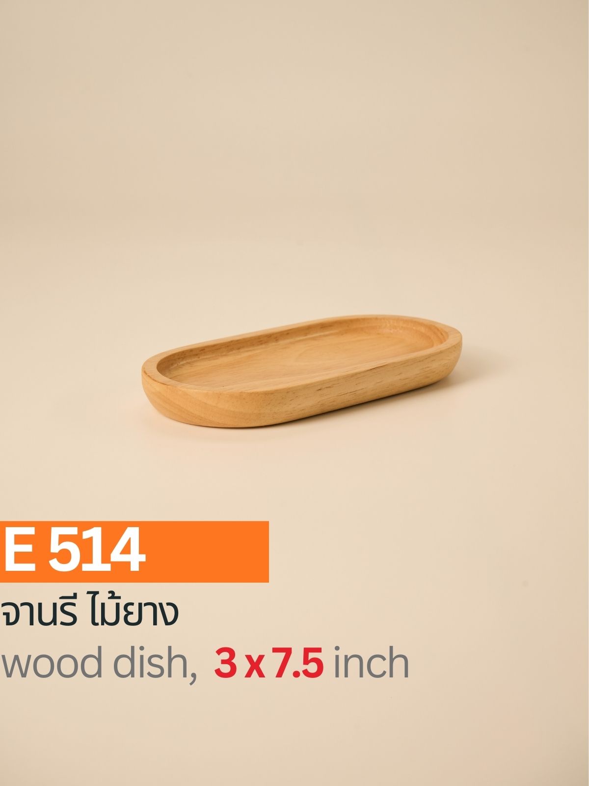 จานรี ไม้ยาง