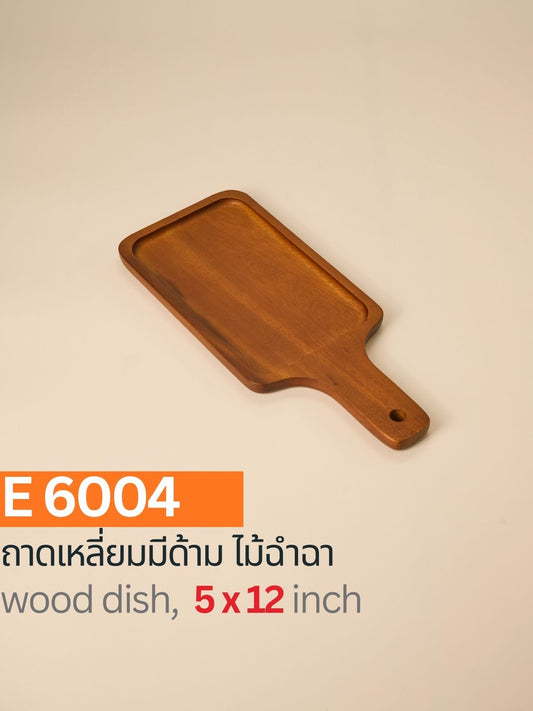 ถาดเหลี่ยมมีด้าม ไม้ฉำฉา