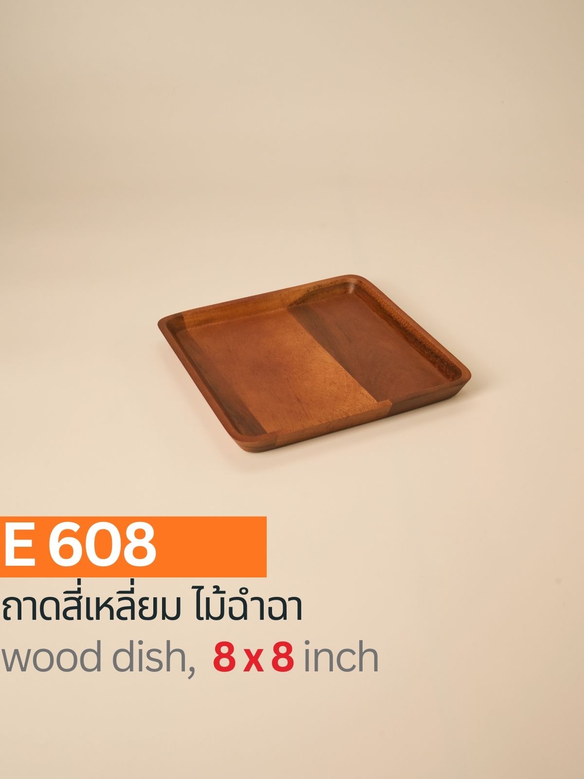 ถาดสี่เหลี่ยมไม้ฉำฉา