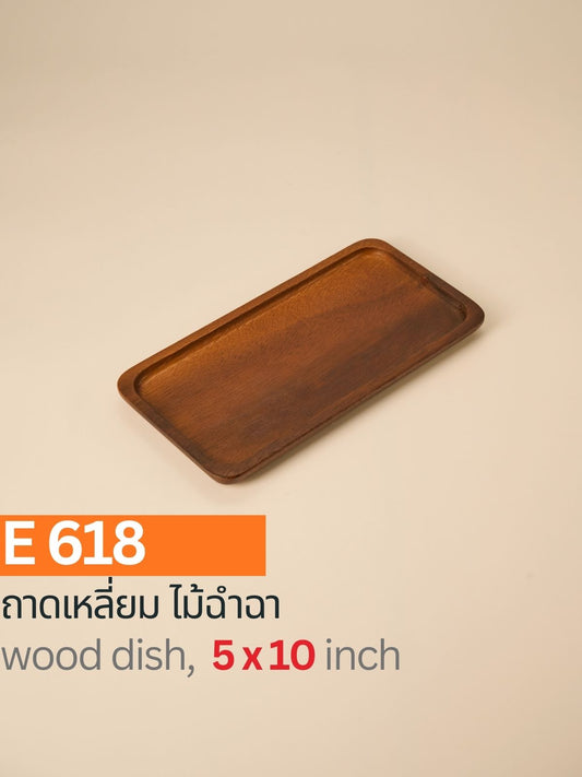 ถาดเหลี่ยม ไม้ฉำฉา