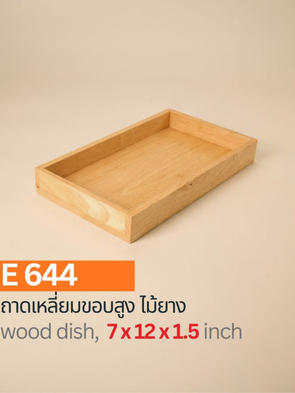 ถาดเหลี่ยมขอบสูงไม้ยาง