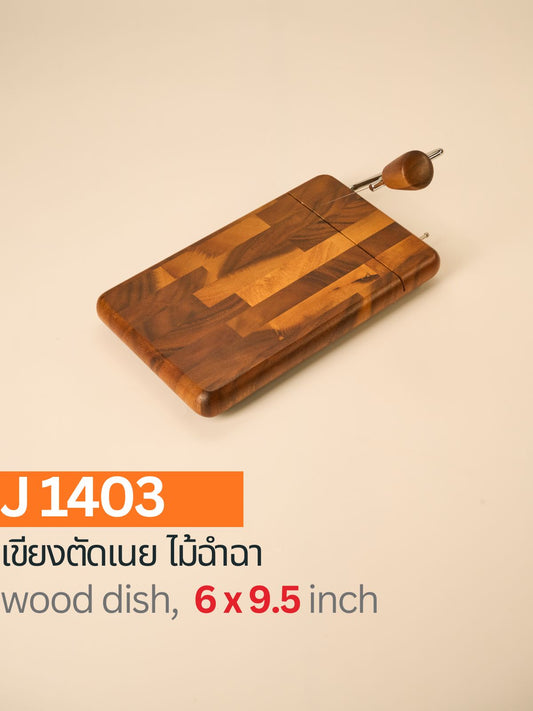 เขียงตัดเนย