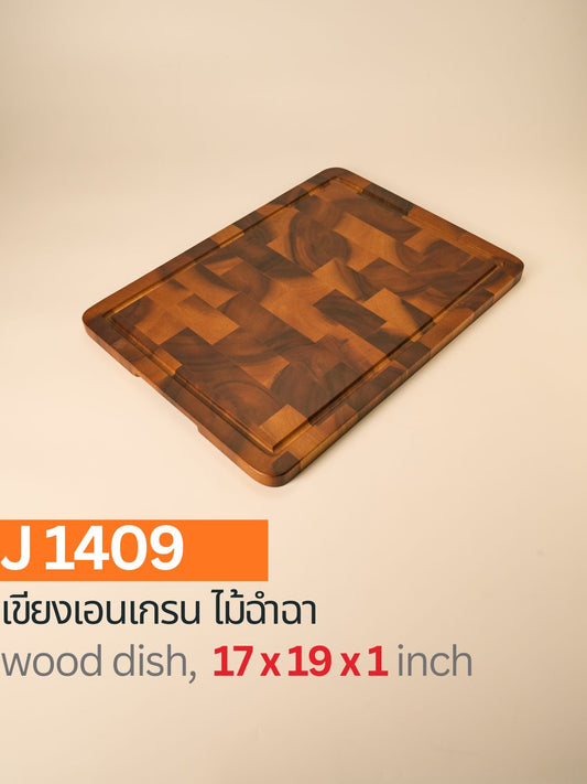 เขียงเอนเกรนไม้ฉำฉา