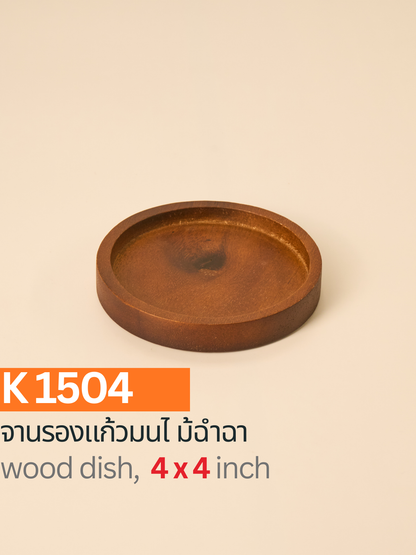 จานรองแก้วไม้ฉำฉาทรงกลม