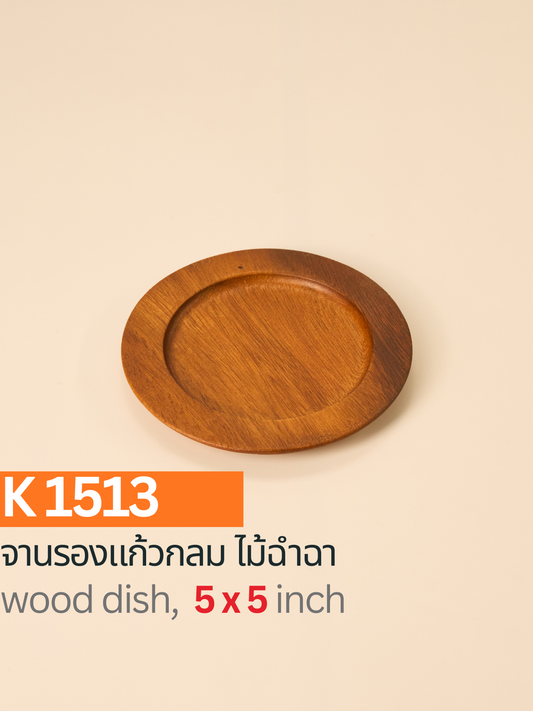 จานรองแก้วกลมไม้ฉำฉา