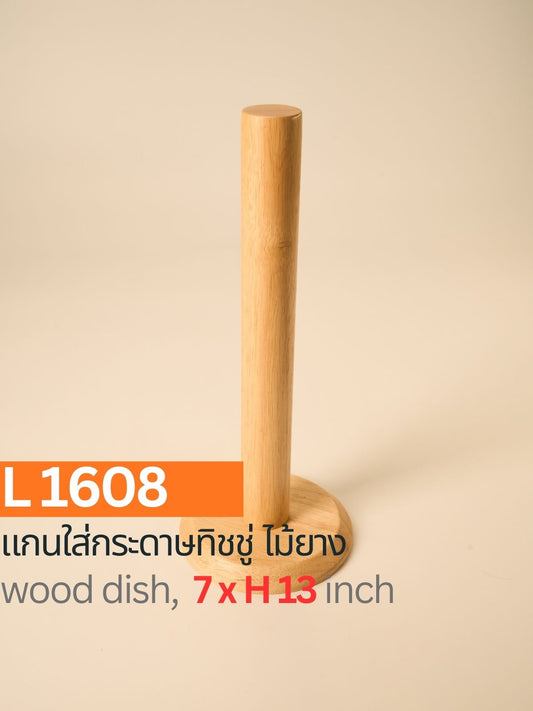 แกนใส่กระดาษทิชชู่ไม้ยาง