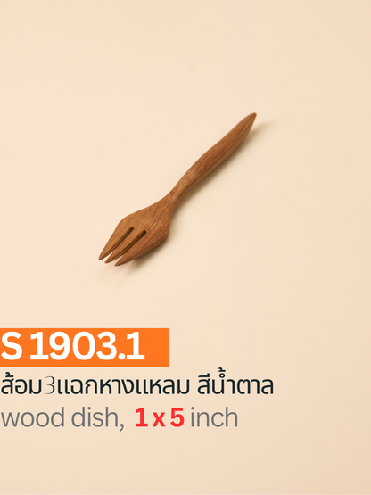 ส้อม 3 แฉกหางแหลม สีน้ำตาล