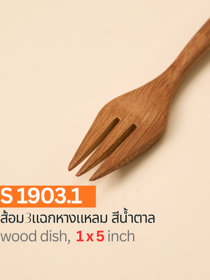 ส้อม 3 แฉกหางแหลม สีน้ำตาล