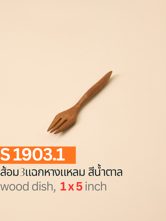 ส้อม 3 แฉกหางแหลม สีน้ำตาล
