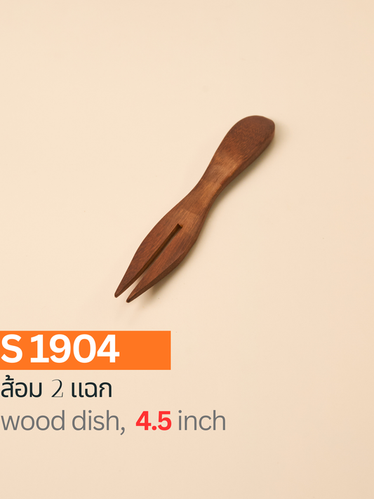 ส้อม 2 แฉก