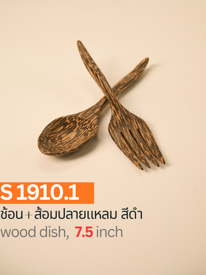 ช้อน + ส้อมปลายแหลม สีดำ