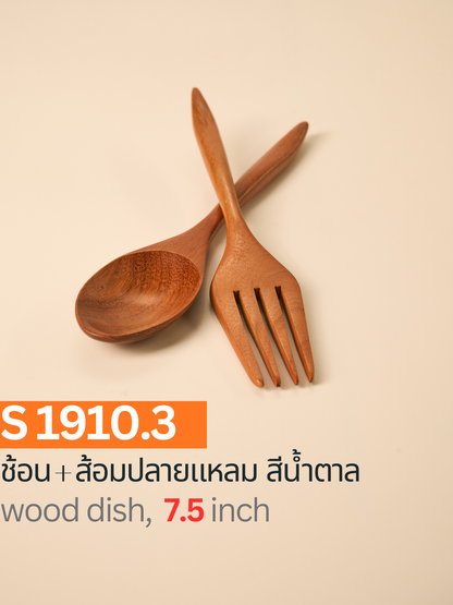 ช้อน + ส้อมปลายแหลม สีตาล