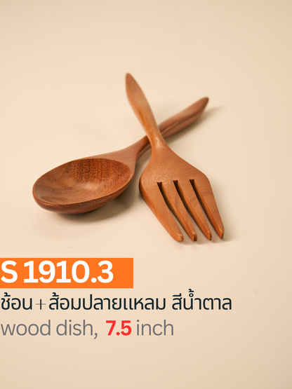 ช้อน + ส้อมปลายแหลม สีตาล