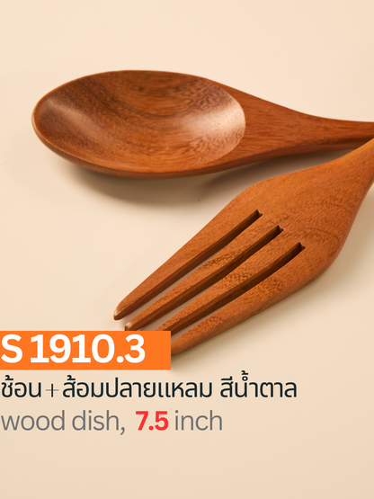 ช้อน + ส้อมปลายแหลม สีตาล