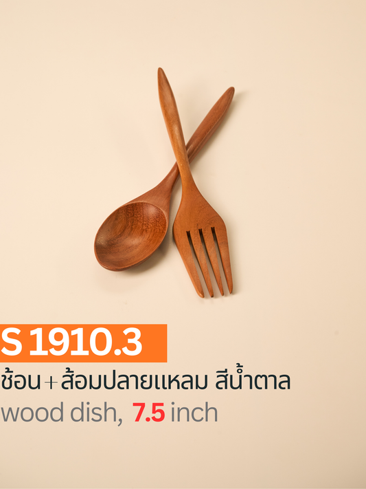 ช้อน + ส้อมปลายแหลม สีตาล