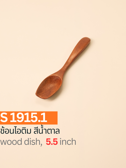 ช้อนไอติม สีน้ำตาล
