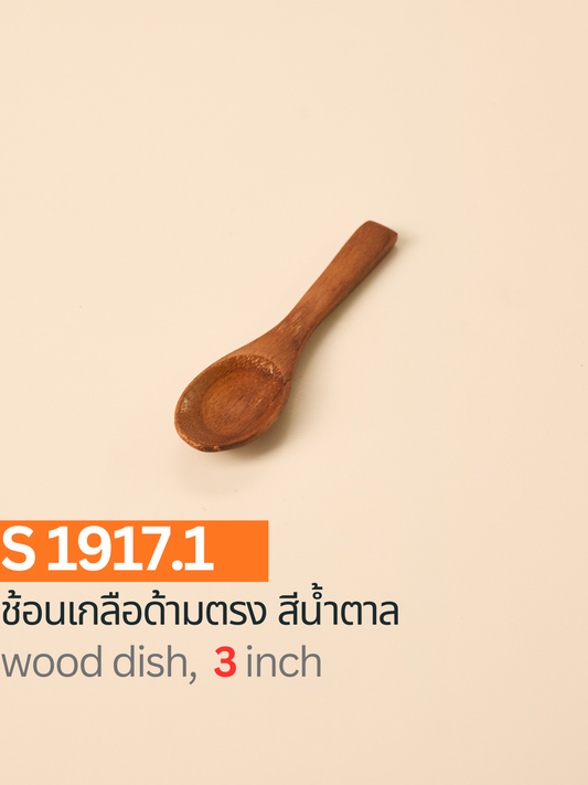 ช้อนเกลือด้ามตรง สีน้ำตาล