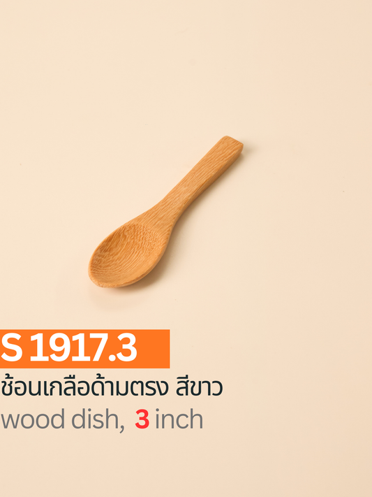 ช้อนเกลือด้ามตรง สีขาว