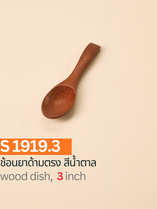 ช้อนยาด้ามตรง สีน้ำตาล