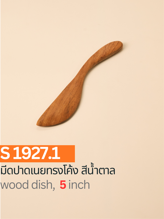 มีดปาดเนยทรงโค้ง สีน้ำตาล