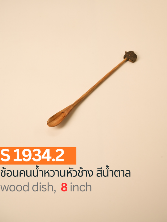 ช้อนคนน้ำหวานหัวช้าง สีน้ำตาล