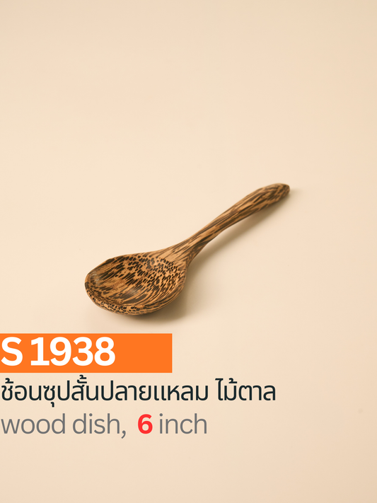 ช้อนซุปสั้นปลายแหลม ไม้ตาล