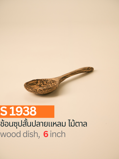 ช้อนซุปสั้นปลายแหลม ไม้ตาล