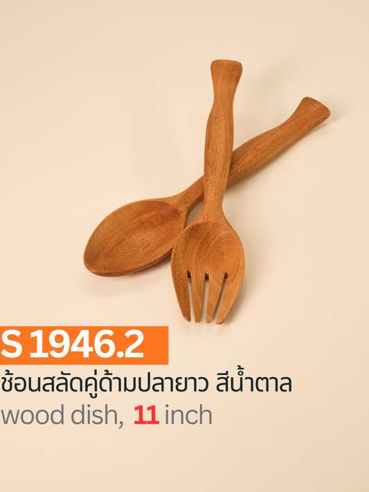 ช้อนสลัดคู่ด้ามปลายาว สีน้ำตาล