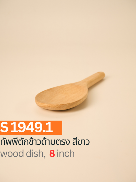 ทัพพีตักข้าวด้ามตรง สีขาว
