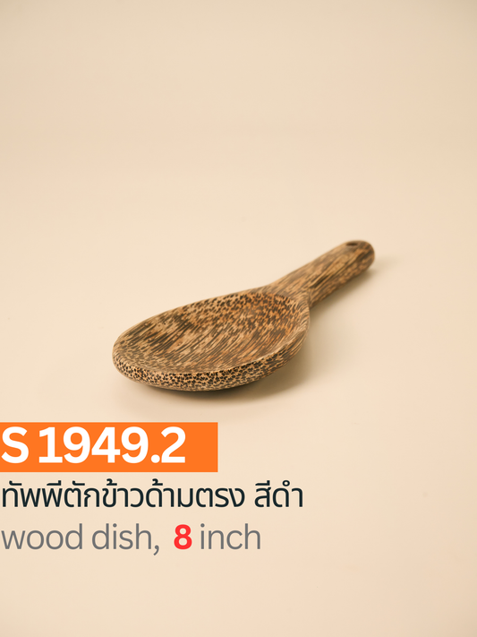 ทัพพีตักข้าวด้ามตรง สีดำ
