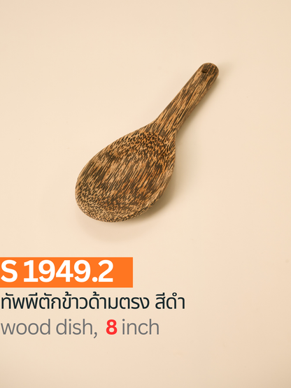 ทัพพีตักข้าวด้ามตรง สีดำ