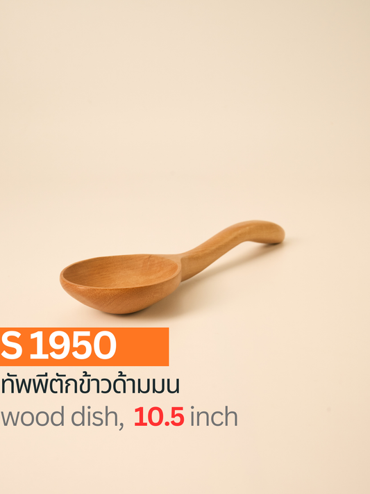 ทัพพีตักข้าวด้ามมน