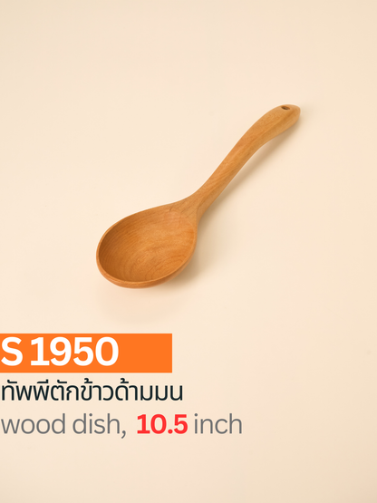 ทัพพีตักข้าวด้ามมน