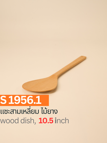 แซะทรงรี ไม้ยาง