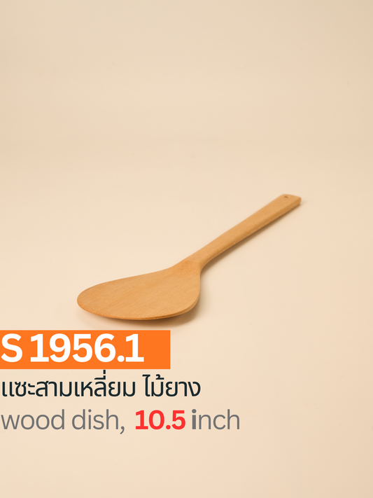 แซะทรงรี ไม้ยาง