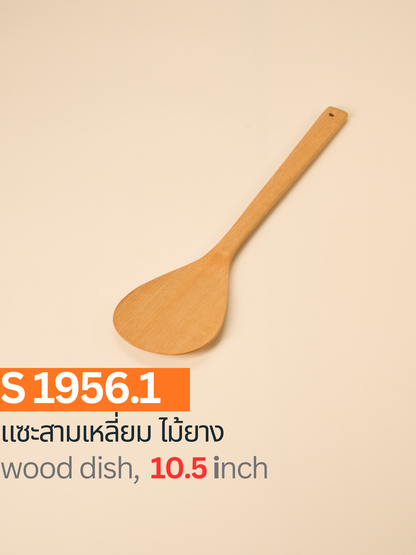 แซะทรงรี ไม้ยาง