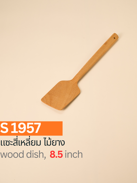 แซะสี่เหลี่ยม ไม้ยาง