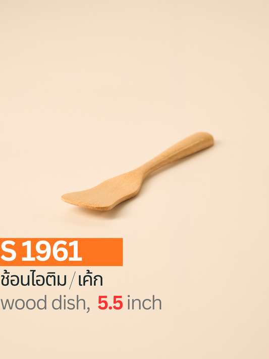ช้อนไอติม/เค้ก