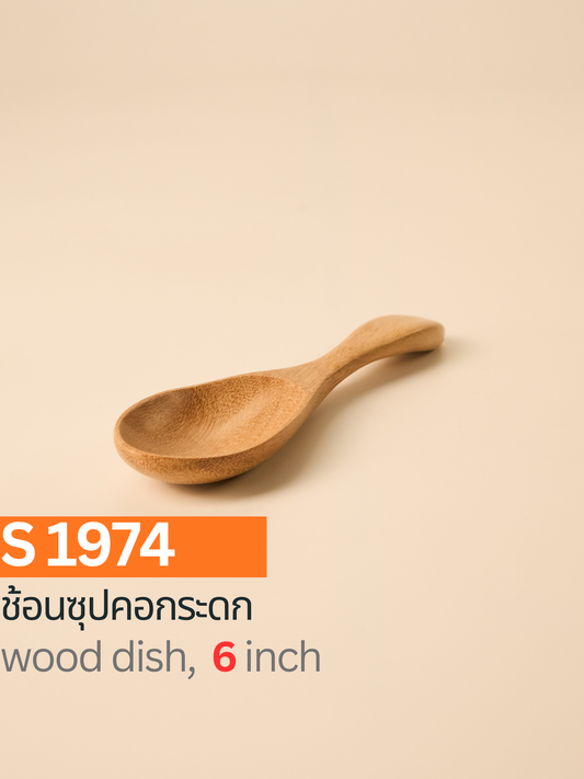 ช้อนซุปคอกระดก